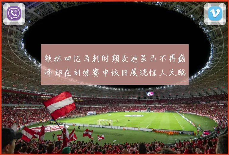 铁林回忆马刺时期麦迪虽已不再巅峰却在训练赛中依旧展现惊人天赋与技巧