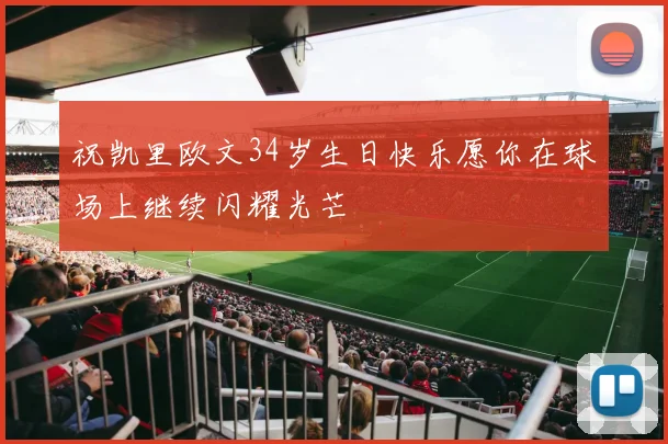 祝凯里欧文34岁生日快乐愿你在球场上继续闪耀光芒