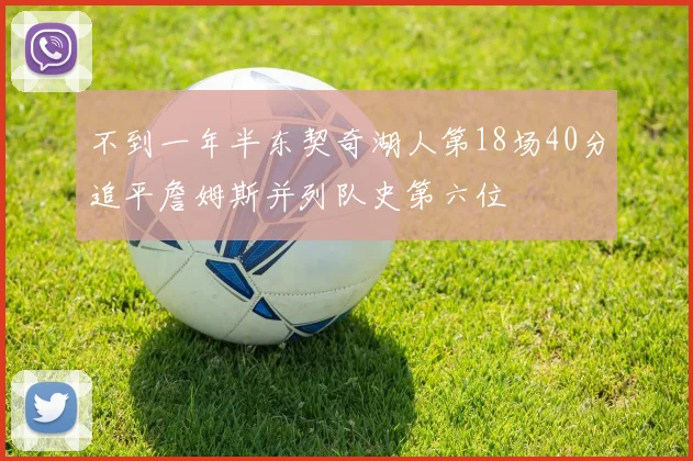 不到一年半东契奇湖人第18场40分追平詹姆斯并列队史第六位