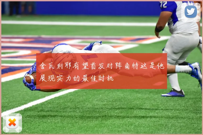舍瓦利耶有望首发对阵南特这是他展现实力的最佳时机