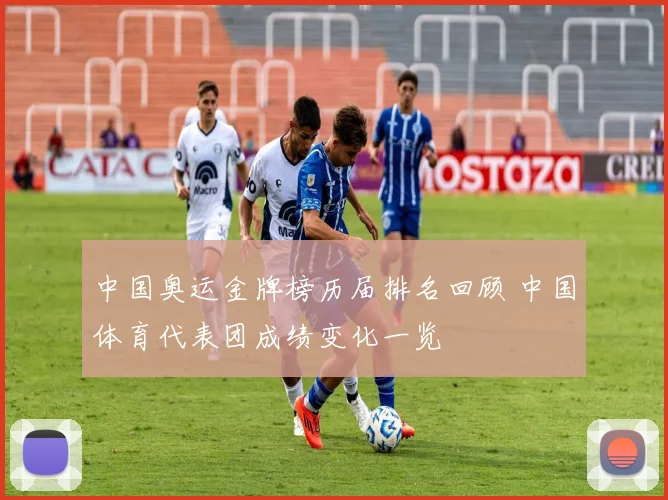 中国奥运金牌榜历届排名回顾 中国体育代表团成绩变化一览