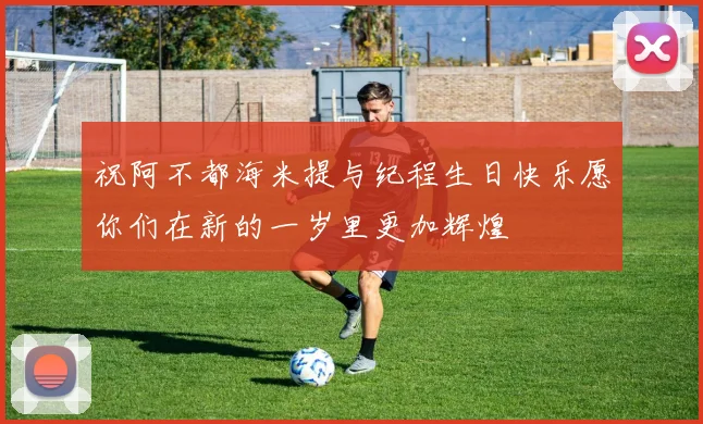祝阿不都海米提与纪程生日快乐愿你们在新的一岁里更加辉煌