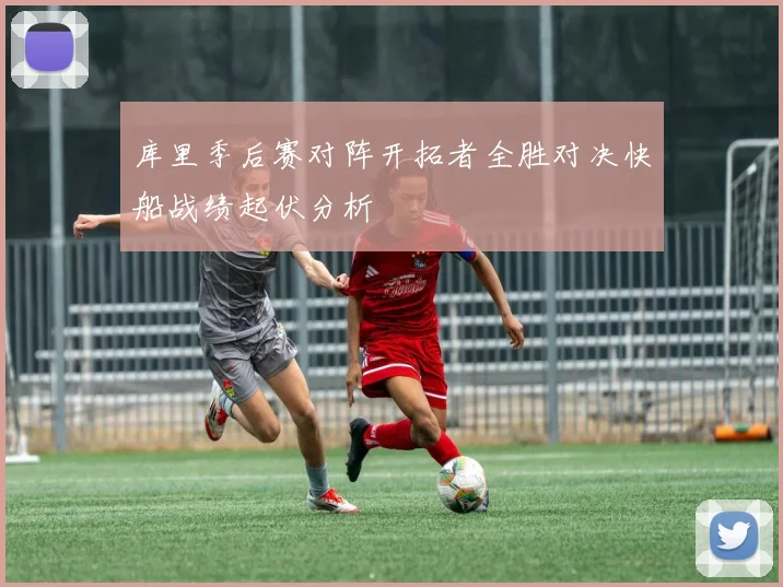 库里季后赛对阵开拓者全胜对决快船战绩起伏分析