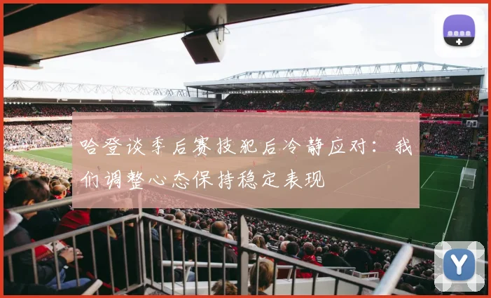 哈登谈季后赛技犯后冷静应对：我们调整心态保持稳定表现