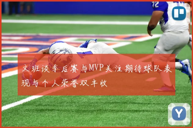 文班谈季后赛与MVP关注期待球队表现与个人荣誉双丰收