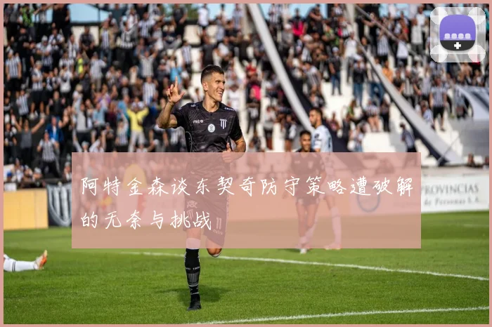 阿特金森谈东契奇防守策略遭破解的无奈与挑战