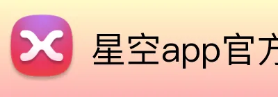 星空app官方站官网，星空（中国） Logo
